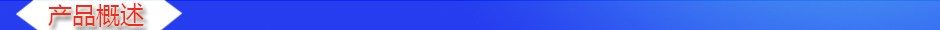 1534909159484663.jpg 產(chǎn)品概述2.jpg