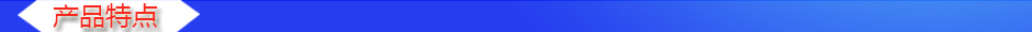 1535006983663382.jpg 產(chǎn)品特點.jpg